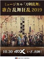 ミュージカル「刀剣乱舞」歌合 乱舞狂乱 2019