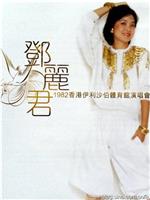 邓丽君1982伊丽莎白体育馆演唱会