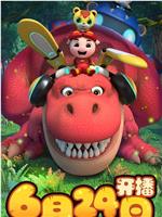 猪猪侠之恐龙日记 第三季