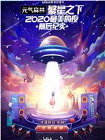 繁星之下：2020最美的夜 幕后纪实