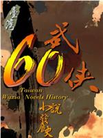 武侠60：台湾武侠小说发展史