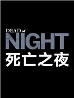 死亡之夜