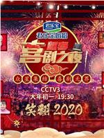 2020年新春喜剧之夜