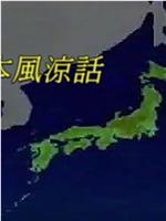 日本风凉话