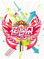 花儿朵朵 第三季