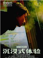 沉浸式体验
