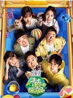 青春环游记 第四季