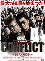 CONFLICT 最大の抗争