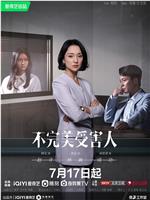 不完美受害人magnet磁力分享