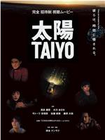 太陽-TAIYO-