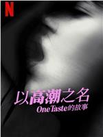 以高潮之名：OneTaste 的故事magnet磁力分享