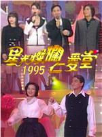 星光灿烂仁爱堂1995