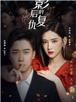 影后的复仇