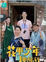 花甲少年趣旅行