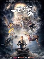 一世之尊magnet磁力分享