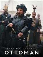 帝国的崛起：奥斯曼 第二季