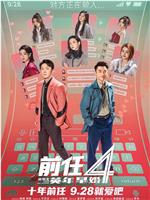 前任4：英年早婚magnet磁力分享