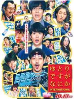 宽松世代又如何 INTERNATIONAL