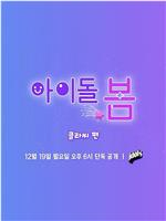 아이돌, 봄 : CLASS:y 편