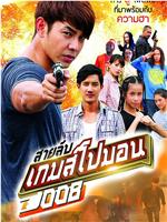 สายลับ เกมโปมอน 008