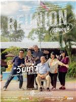 Reunion เรียนอยู่นี่