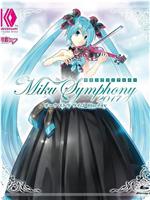 初音未来交响~Miku Symphony 2017~ 交响乐 演唱会
