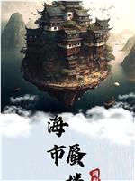 海市蜃楼
