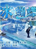 冰蝴蝶