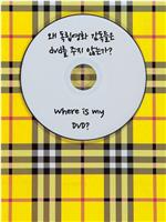 为什么独立电影导演不给DVD？
