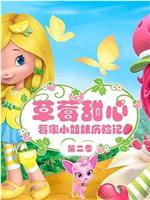 草莓甜心：莓家小姐妹历险记 第二季