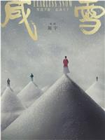 咸雪