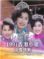 1991香港小姐竞选