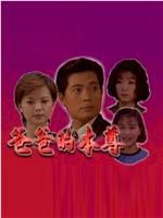 阿爸的本尊