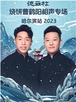 德云社烧饼曹鹤阳相声专场哈尔滨站 2023