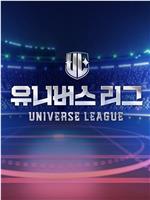 Universe League