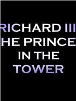 理查德三世：塔中的王子