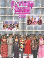 TVB万千星辉贺台庆2001