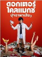高潮医生magnet磁力分享