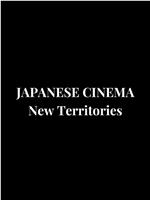 日本电影：新领域