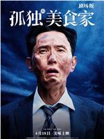 孤独的美食家 剧场版