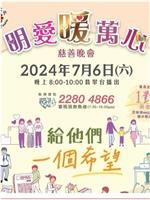 明爱暖万心 2024