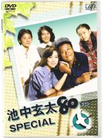 池中玄太80公斤 SP