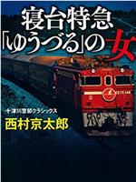 西村京太郎旅情推理·卧铺特快“夕鹤”的女人