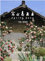 客从春天来