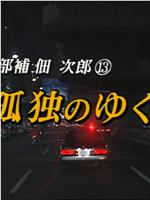 警部补佃次郎 第13作