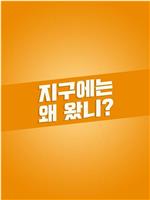 지구에는 왜 왔니?