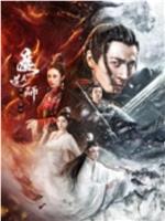 魔道天师：幽冥黄泉magnet磁力分享