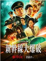 新干线惊爆倒数