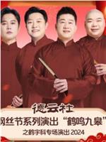 德云社纲丝节系列演出“鹤鸣九皋”之鹤字科专场演出