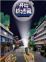 开始捉迷藏